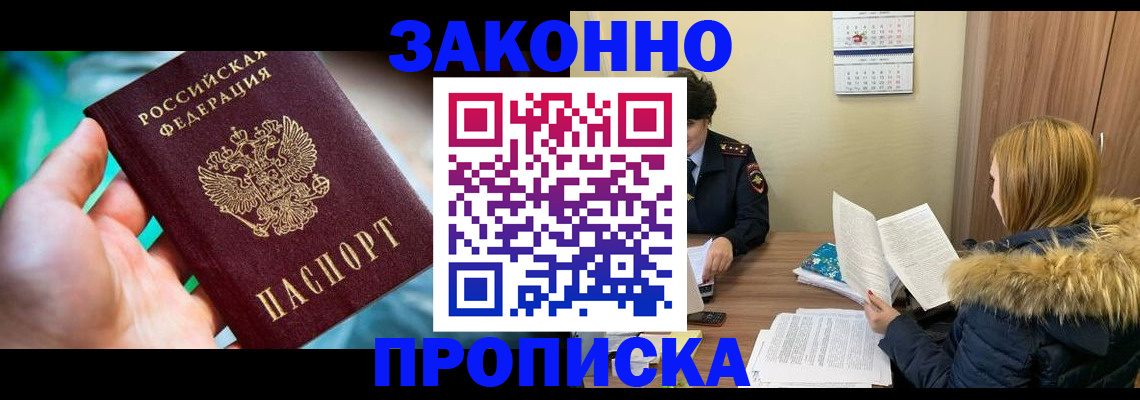 прописка 2025 в Зее