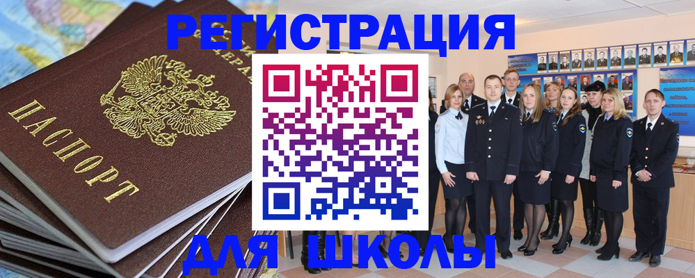 прописка для школы в Зее