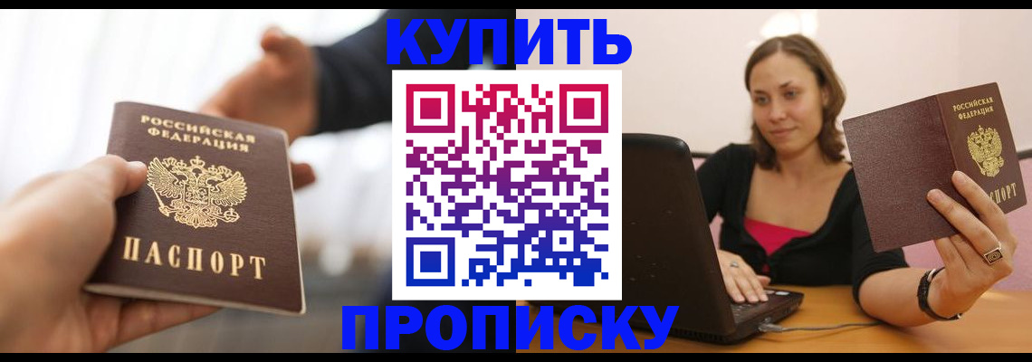 купить прописку в Зее